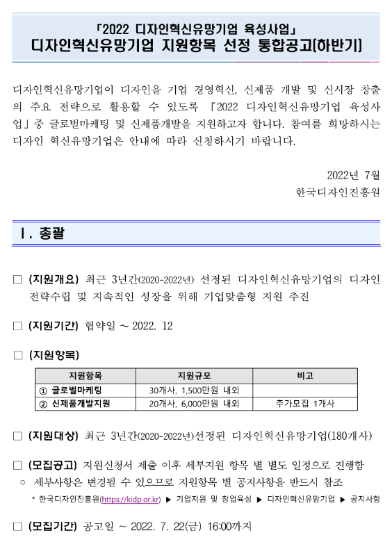 2022년 하반기 디자인혁신유망기업 육성사업(지원항목 선정) 통합 공고 2022년 하반기 디자인혁신유망기업 육성사업(지원항목 선정) 통합 공고