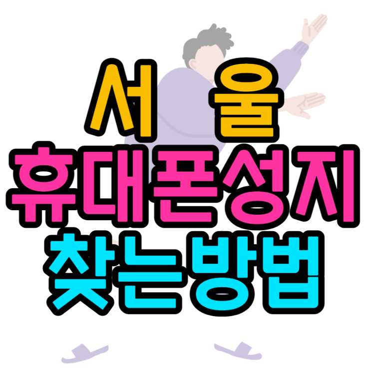 서울휴대폰성지 찾는 가장 쉬운방법 서울휴대폰성지 찾는 가장 쉬운방법