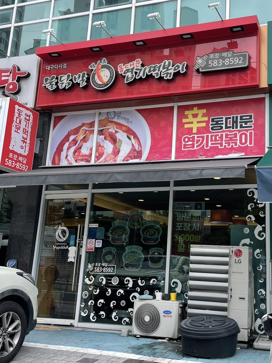 동대문엽기떡볶이 대구다사점 사진 1