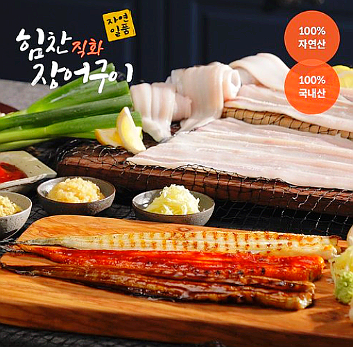  힘찬 직화장어구이/바다장어