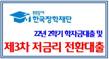 2019년 ~2021년 학자금대출 잔액 보유자 필독 (feat. 제3차 저금리 전환대출 ) : 2.9%