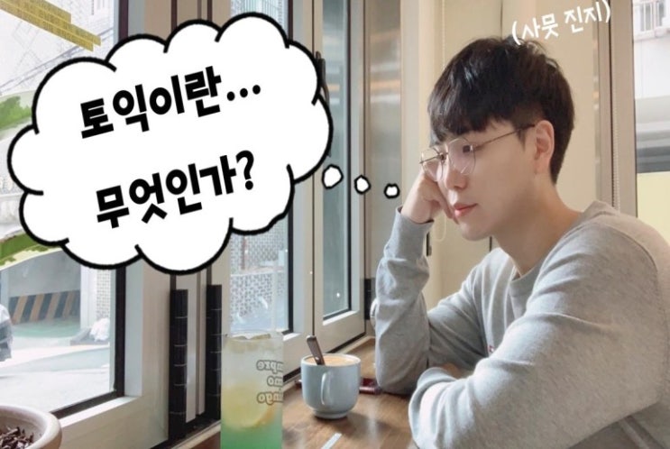  [토익 기초] 토익은 어떤 시험인가요? | 토익 구성 | 토익 준비물 | 토익 신청 방법