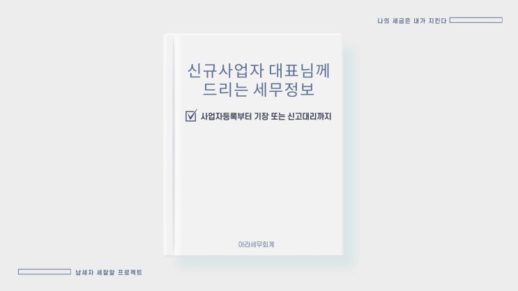  사업자등록을 하려는 신규사업자 대표님께 드리는 세무정보 (기장/신고 대리)