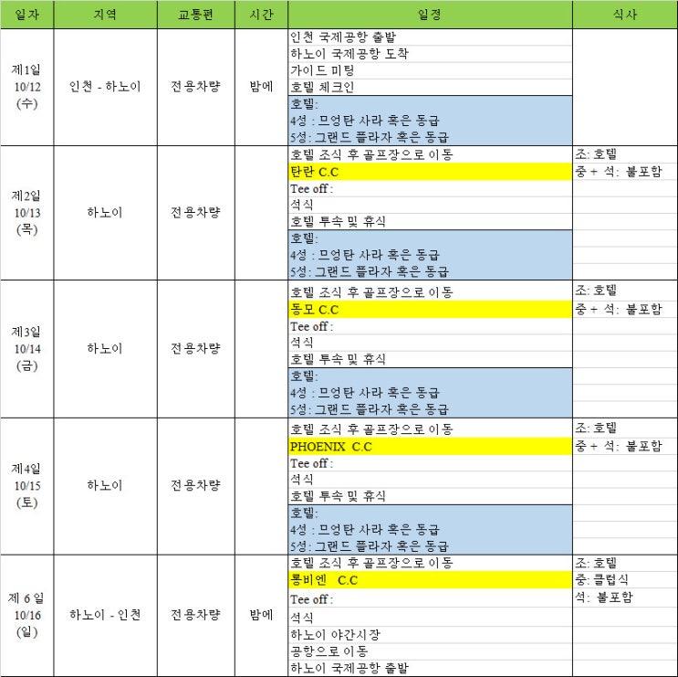 2022년 10월 12일 하노이 골프투어 3명 4박 6일 일정 견적 [미래트래블]