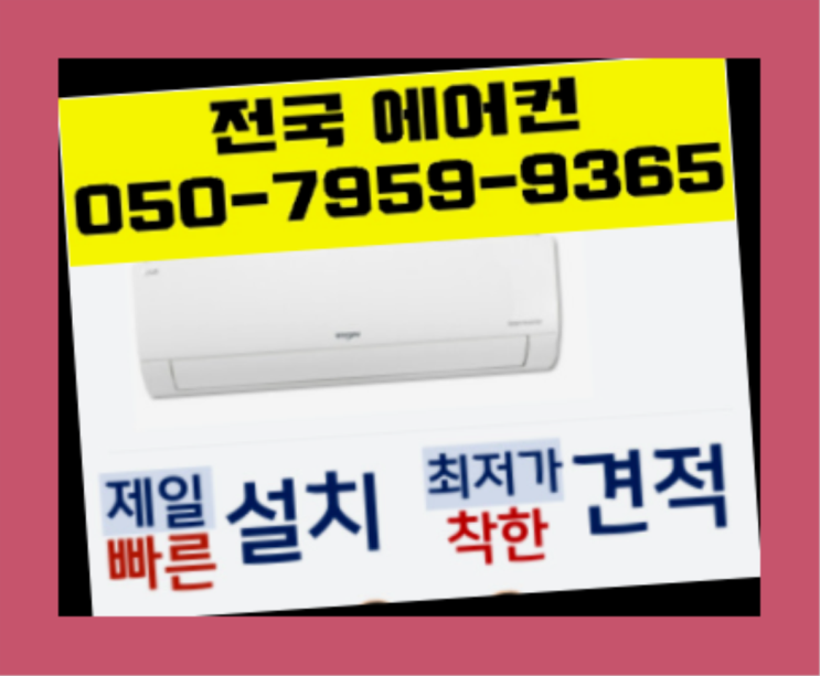  에어컨설치 ? 에어컨! 제일빠른설치/거짓없는견적 간지