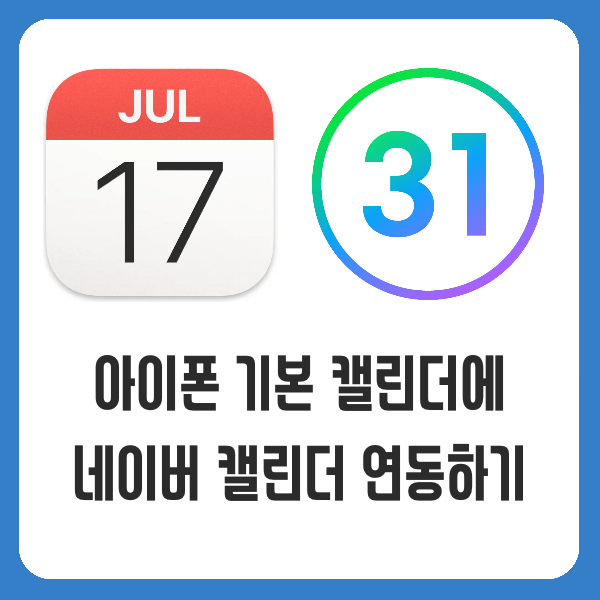 아이폰 기본 캘린더에 네이버 캘린더 연동하기