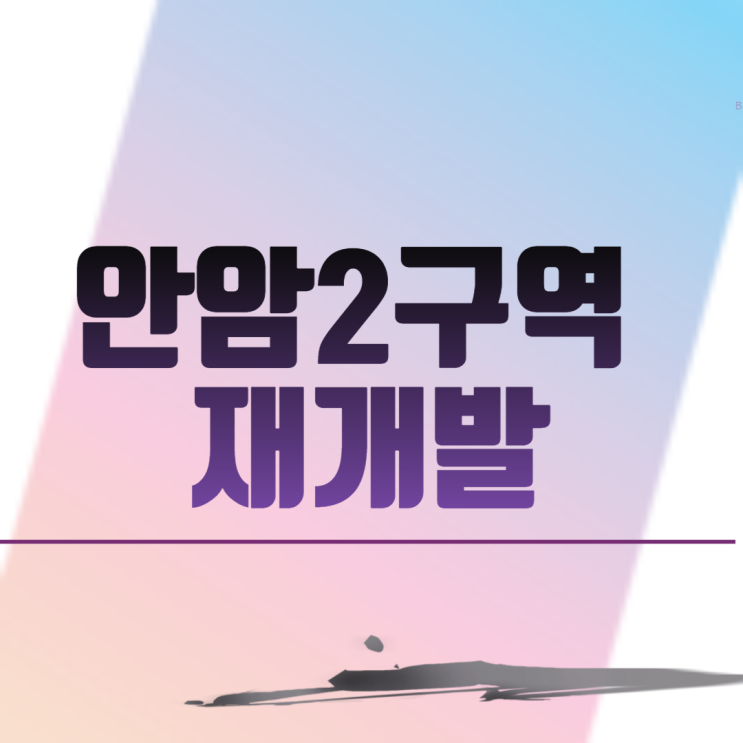 서울 성북구 안암2구역 재개발