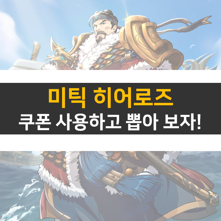 미틱히어로즈 등급표와 쿠폰 정보! 리세는? 미틱히어로즈 등급표와 쿠폰 정보! 리세는?