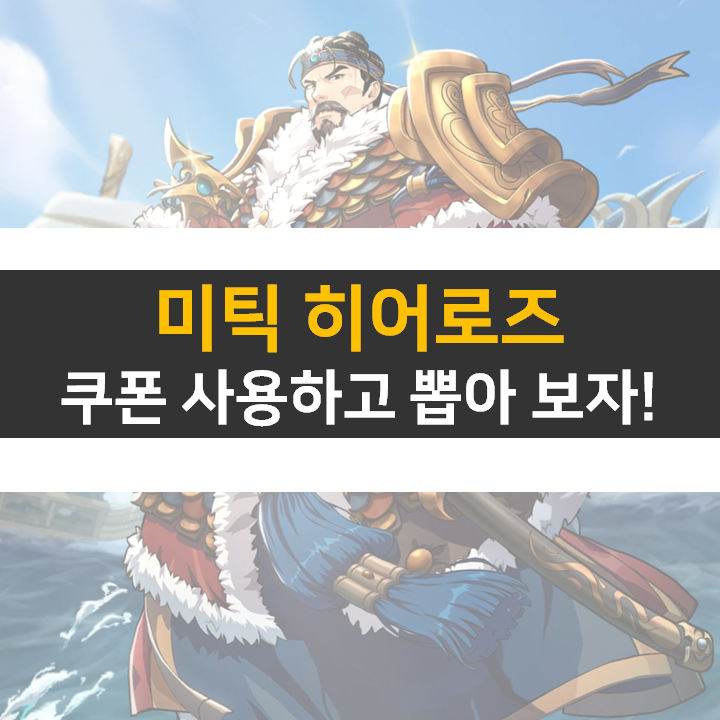 미틱히어로즈 등급표와 쿠폰 정보! 리세는?