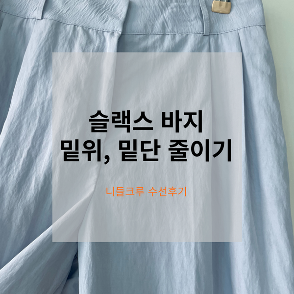 [니들크루 옷수선후기] 슬랙스 바지 밑위/밑단/기장 줄이기