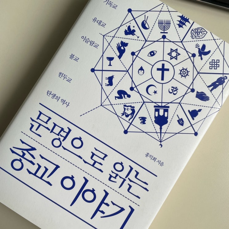  문명으로 읽는 종교이야기