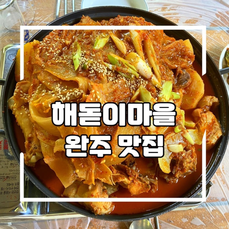  완주 계곡 평상 무료로 이용가능한 닭볶음탕 맛집, 해돋이마을