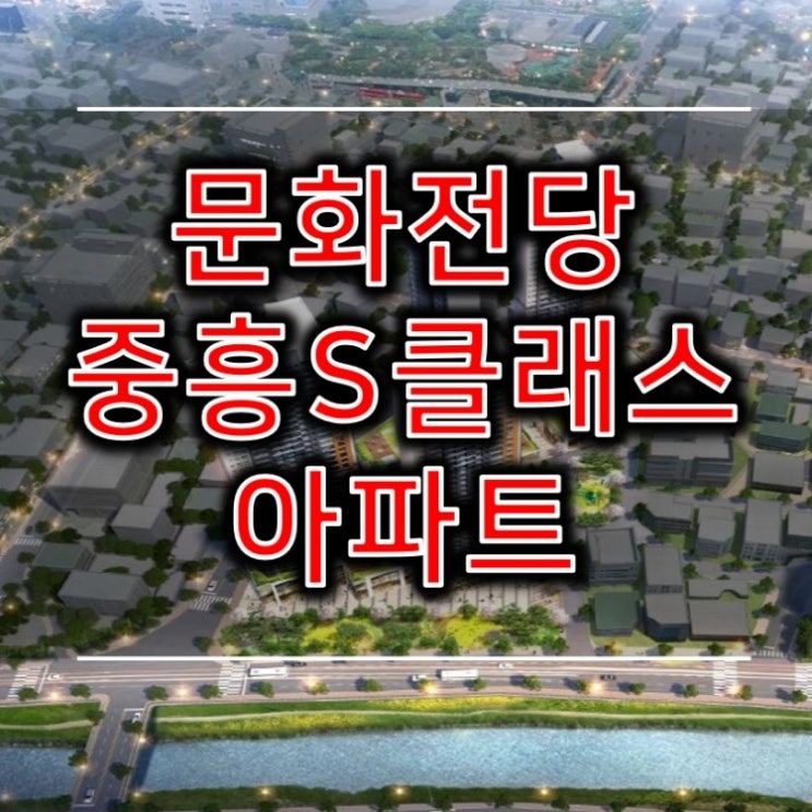 문화전당 충장 중흥S클래스 초고층아파트