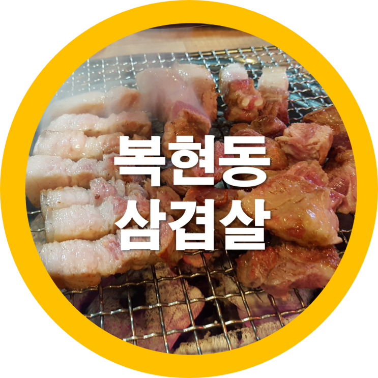  대구삼겹살 복현동맛집인 뭉돌이흑돼지를 친구와 함께
