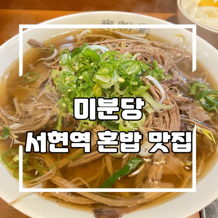  서현역 혼밥 가능한 쌀국수 맛집,    미분당