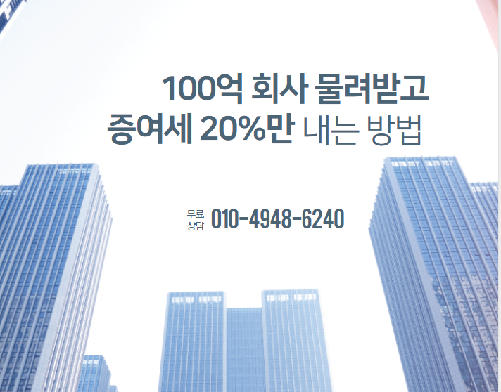  100억 회사 물려받고 증여세 20%만 내는 방법