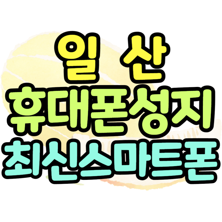 일산휴대폰성지 최신스마트폰 시세표 보는방법은? 일산휴대폰성지 최신스마트폰 시세표 보는방법은?