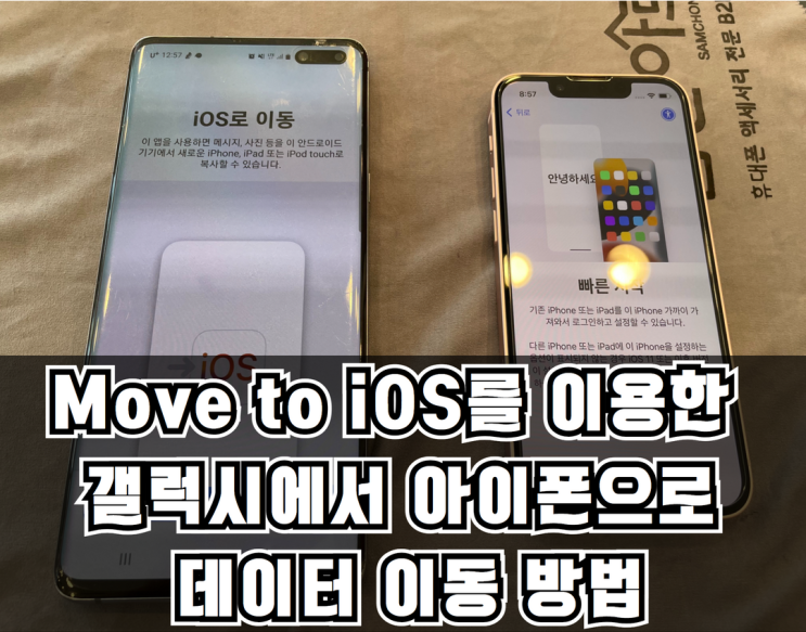  안드로이드에서 아이폰으로 데이터 이동하는 방법 move to iOS 앱으로