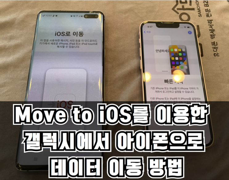 안드로이드에서 아이폰으로 데이터 이동하는 방법 move to iOS 앱으로