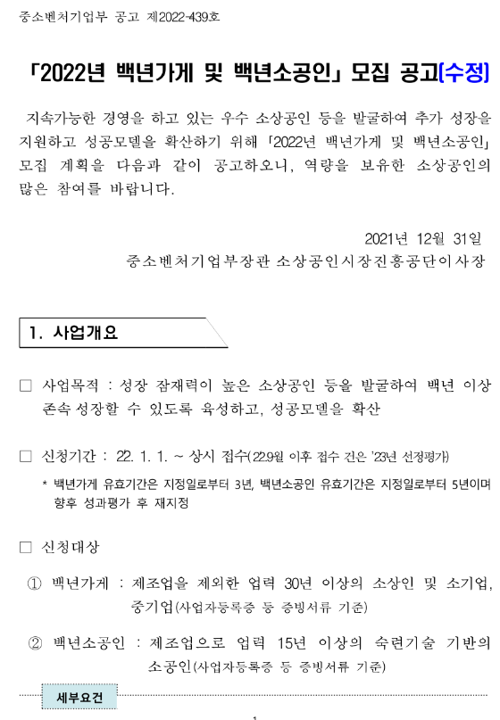 2022년 백년가게 및 백년소공인 모집 수정 공고 2022년 백년가게 및 백년소공인 모집 수정 공고