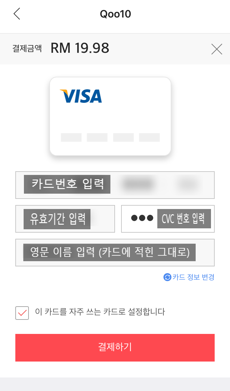 큐텐 큐코인 신한 더모아카드 통해 충전하기 - 2.결제 기본편 : 네이버 블로그