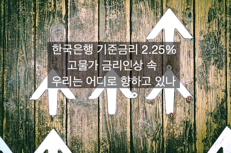  [7월옵션만기/금리인상] 연속된 금리 인상, 우리는 어디로 향하고 있나?