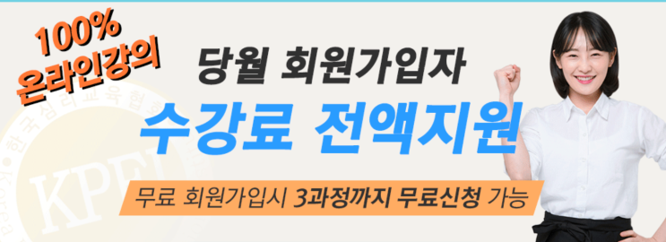 평생교육 민간자격취득 무료, 온라인강의로 가능하다! 한국심리교육협회