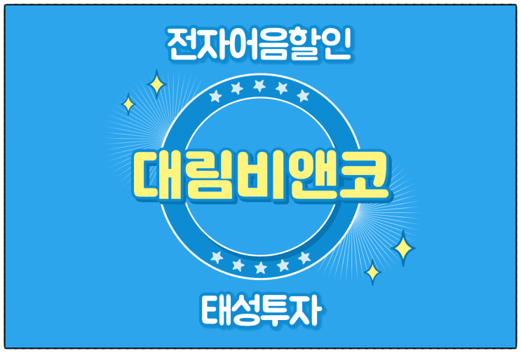  [대림비앤코(주) 발행 외] 전자어음 할인 수수료 및 할인 방법