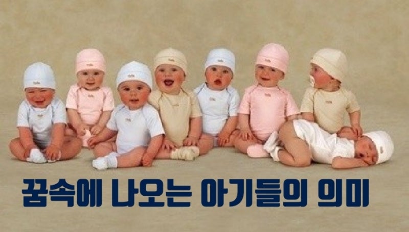 갓난아기꿈 애기업고다니는 꿈의해몽 노원구점집