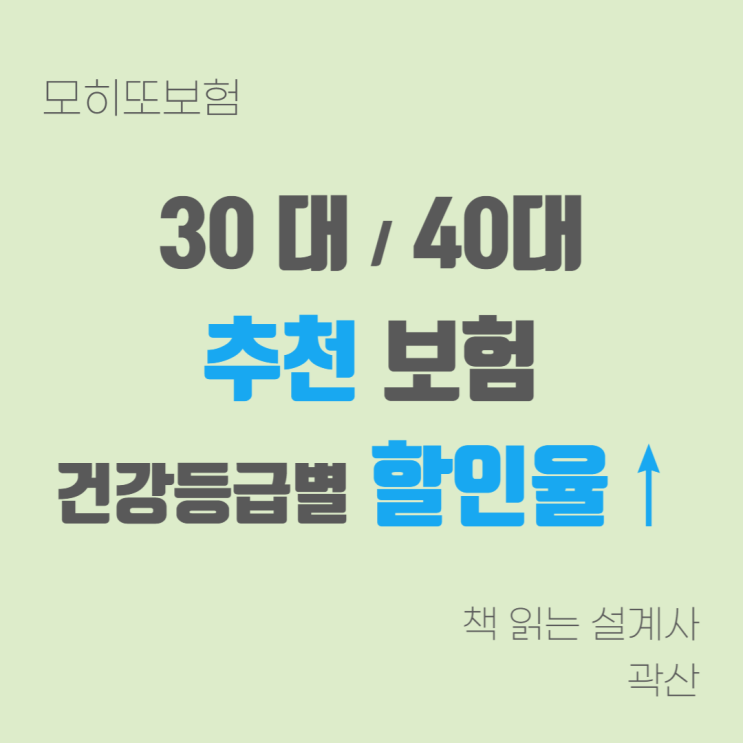  모히또정보#11 - 30대 40대 건강하면 추천하는 보험 알릴의무 간소화 등급별 37%할인 유사암 최대