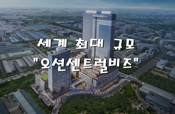  오션센트럴비즈 홍보관 위치/ 현장주소/층별안내/전망