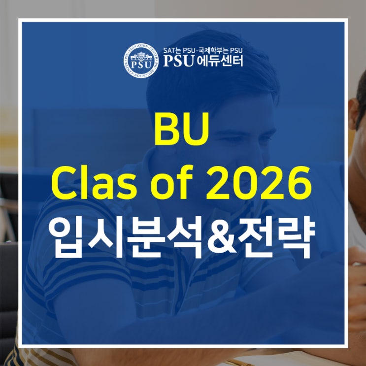 Boston University - Class of 2026 입시 분석 & 전략