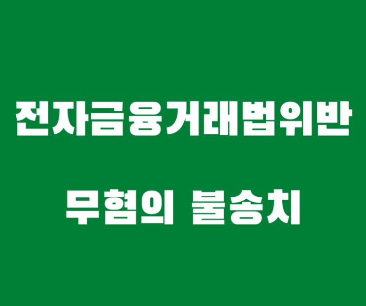  체크카드 넘긴 전자금융거래법위반  무혐의 불송치결정 사례입니다