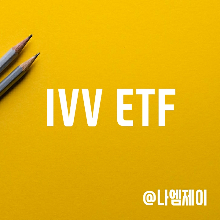 미국 S&P500 우량주에 투자하는 IVV ETF (SPY와 차이) 미국 S&P500 우량주에 투자하는 IVV ETF (SPY와 차이)