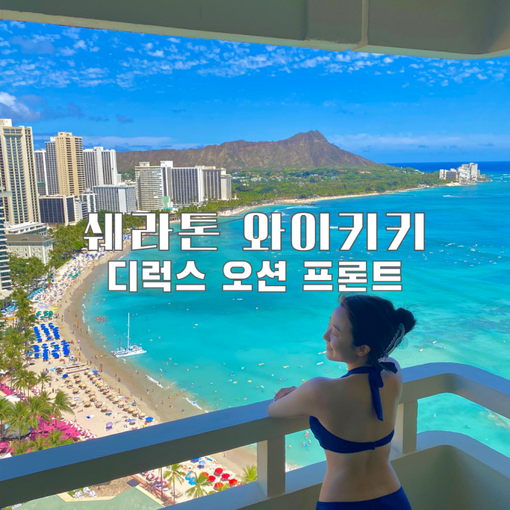 하와이 쉐라톤 와이키키 디럭스 오션프론트 후기 주차, 액티비티, 요가, 허니문 호텔로 완벽해