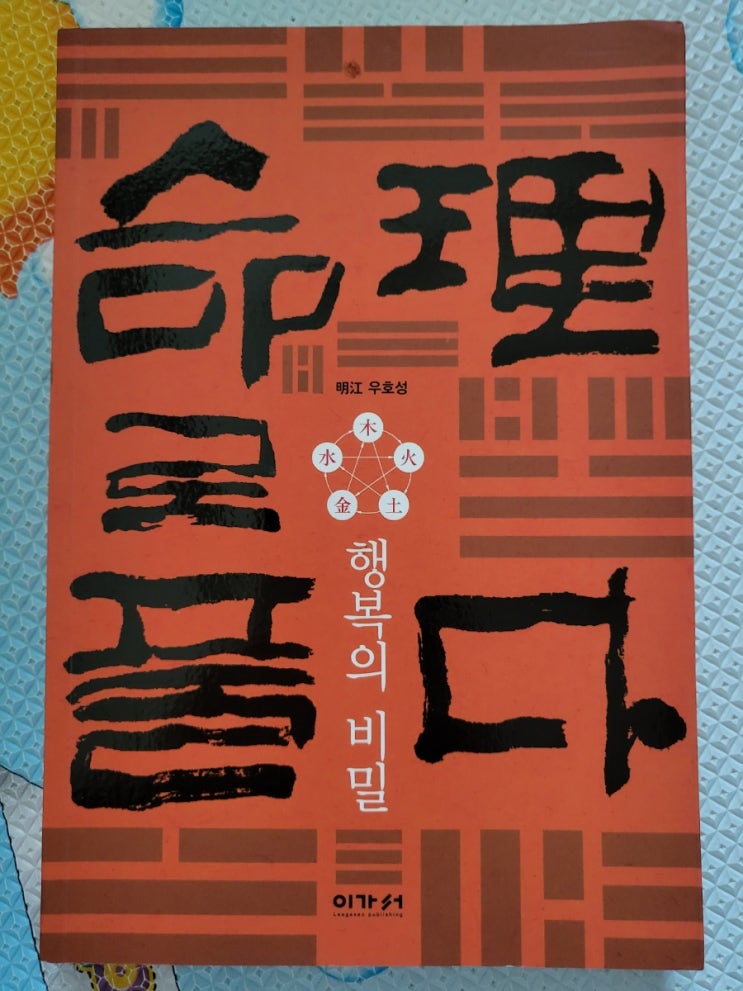  명리로풀다 행복의비밀