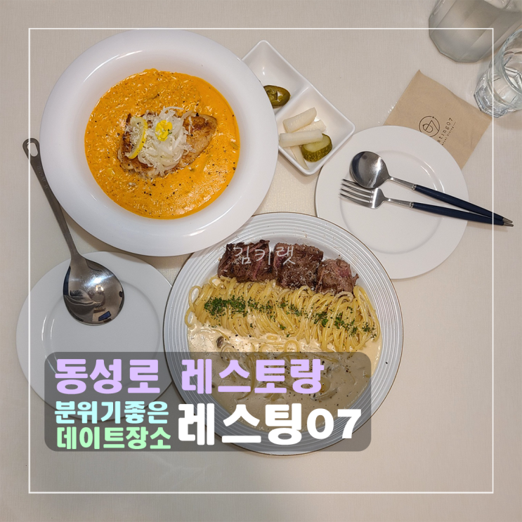  [대구 동성로 맛집] 레스팅07 / 분위기 좋은 동성로 레스토랑