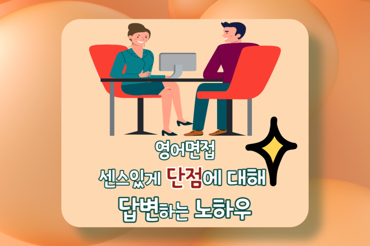  취업 영어 면접-자신의 단점을 센스 있게 답변하는 노하우 (What is your weakness?)