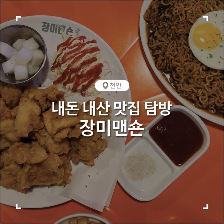 천안 순살치킨 짜파구리 치맥 술집 맛집 장미맨숀