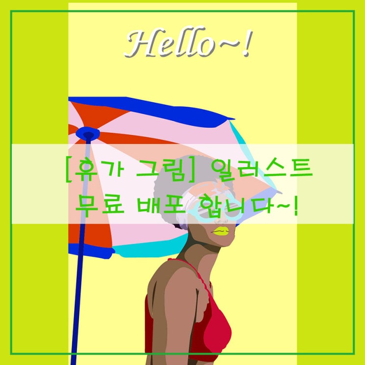  [휴가 그림] 일러스트 무료 배포 합니다~!