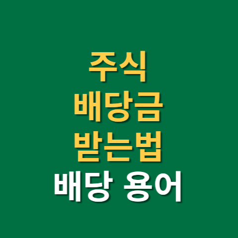  주식 배당금 받는법