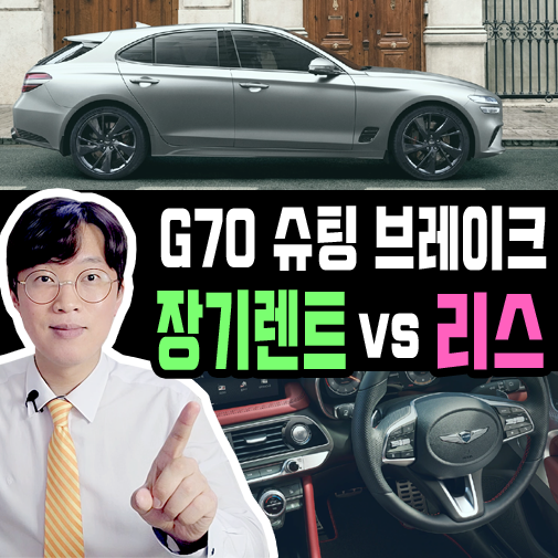  제네시스 G70 왜건 슈팅 브레이크 장기렌트카 vs 리스 가격비교