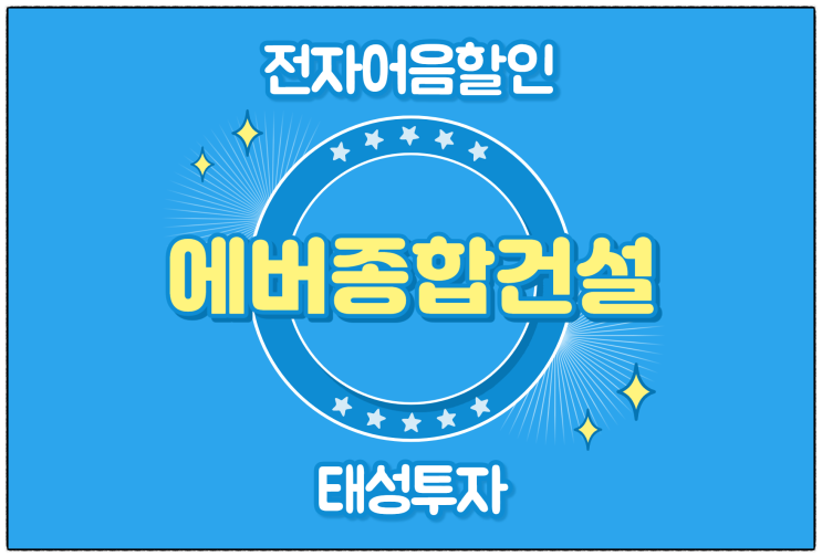  [(주)에버종합건설 발행 외] 전자어음 할인 수수료 및 할인 방법