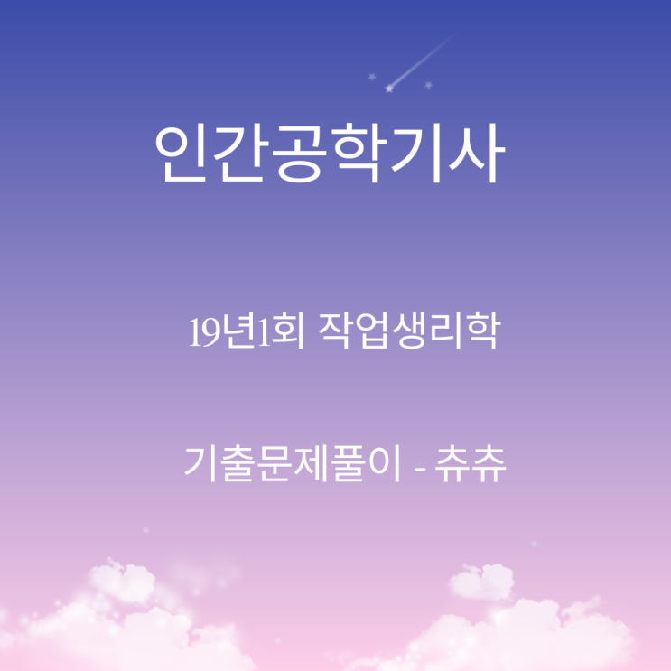인간공학기사 필기 19년1회 작업생리학 기출문제풀이 인간공학기사 필기 19년1회 작업생리학 기출문제풀이