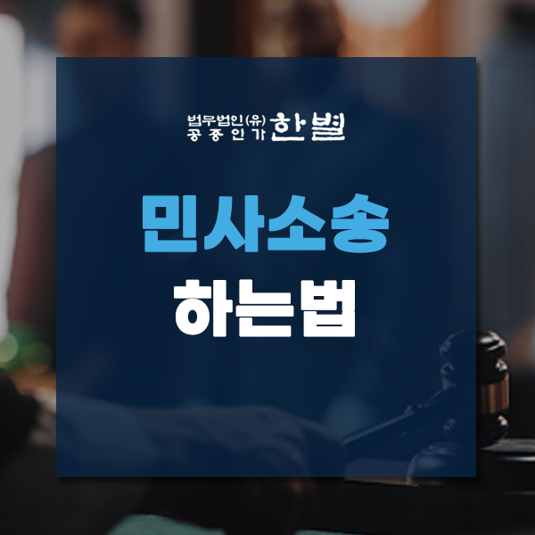  민사소송하는법 절차와 기간 아직 모르신다면?