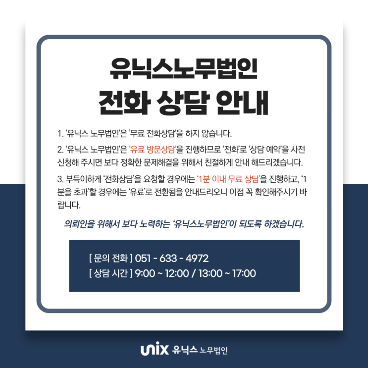  유닉스 노무법인 전화상담 안내