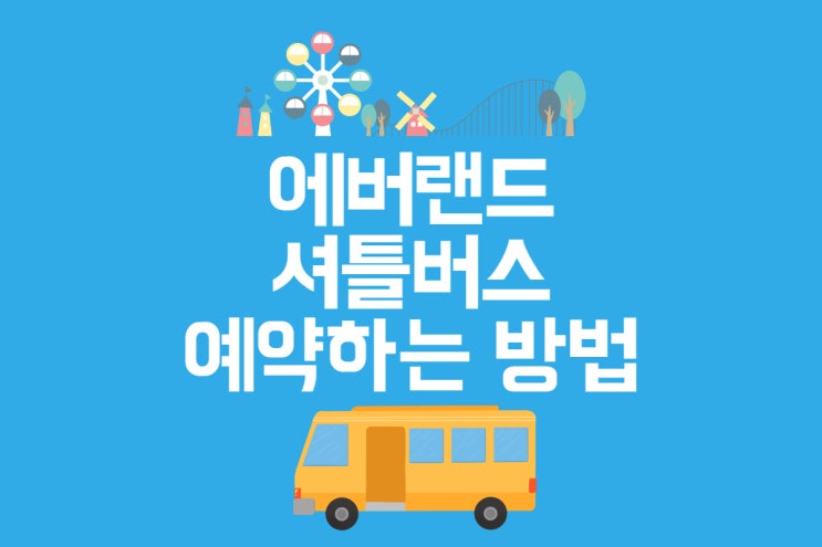 에버랜드 셔틀버스 서울, 경기도 예약하는 방법
