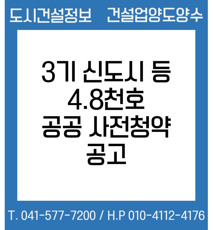  3기 신도시 등 4.8천호 공공 사전청약 공고