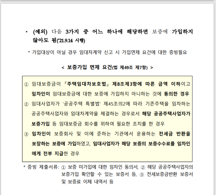 주택임대사업 - 보증보험 가입 면제 주택임대사업 - 보증보험 가입 면제