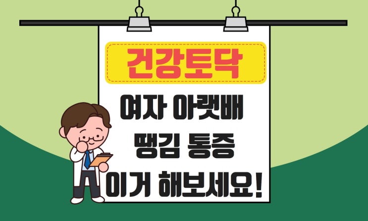  여자 아랫배 땡김, 이렇게 해보니